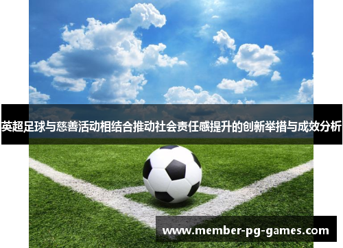 英超足球与慈善活动相结合推动社会责任感提升的创新举措与成效分析 英超足球与慈善活动相结合推动社会责任感提升的创新举措与成效分析