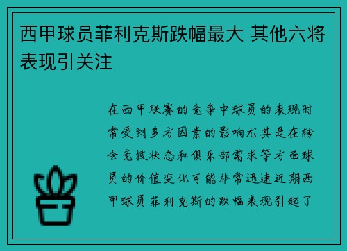 西甲球员菲利克斯跌幅最大 其他六将表现引关注 西甲球员菲利克斯跌幅最大 其他六将表现引关注