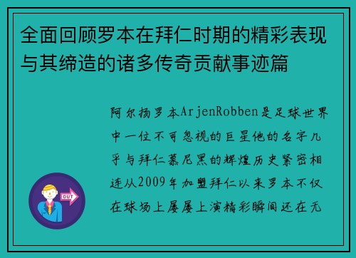 全面回顾罗本在拜仁时期的精彩表现与其缔造的诸多传奇贡献事迹篇 全面回顾罗本在拜仁时期的精彩表现与其缔造的诸多传奇贡献事迹篇