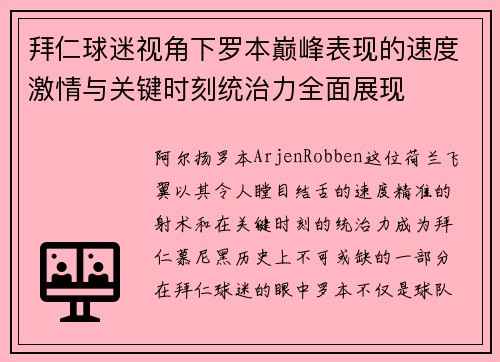 拜仁球迷视角下罗本巅峰表现的速度激情与关键时刻统治力全面展现