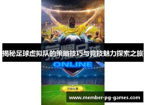 揭秘足球虚拟队的策略技巧与竞技魅力探索之旅
