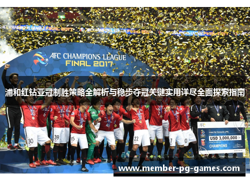 浦和红钻亚冠制胜策略全解析与稳步夺冠关键实用详尽全面探索指南