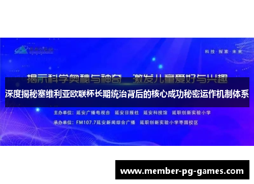深度揭秘塞维利亚欧联杯长期统治背后的核心成功秘密运作机制体系