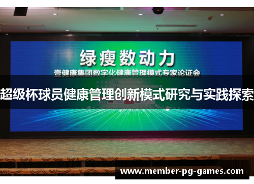 超级杯球员健康管理创新模式研究与实践探索