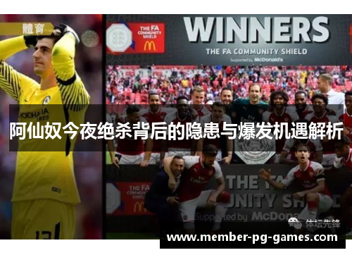 阿仙奴今夜绝杀背后的隐患与爆发机遇解析