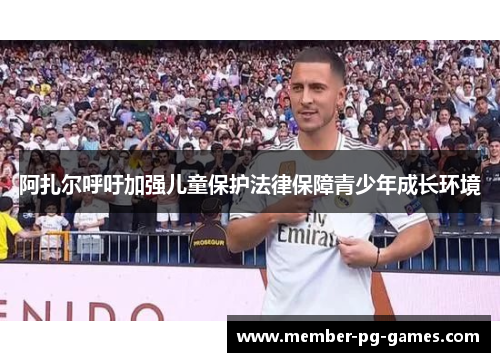 阿扎尔呼吁加强儿童保护法律保障青少年成长环境