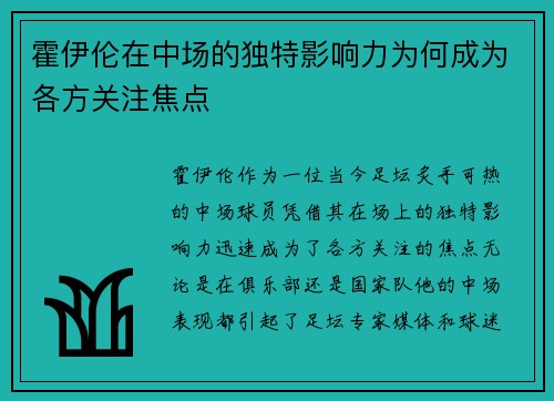 霍伊伦在中场的独特影响力为何成为各方关注焦点 霍伊伦在中场的独特影响力为何成为各方关注焦点