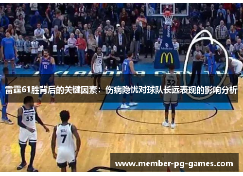 雷霆61胜背后的关键因素：伤病隐忧对球队长远表现的影响分析