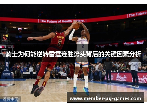 骑士为何能逆转雷霆连胜势头背后的关键因素分析