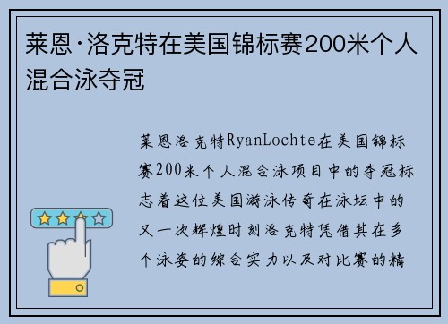 莱恩·洛克特在美国锦标赛200米个人混合泳夺冠 莱恩·洛克特在美国锦标赛200米个人混合泳夺冠