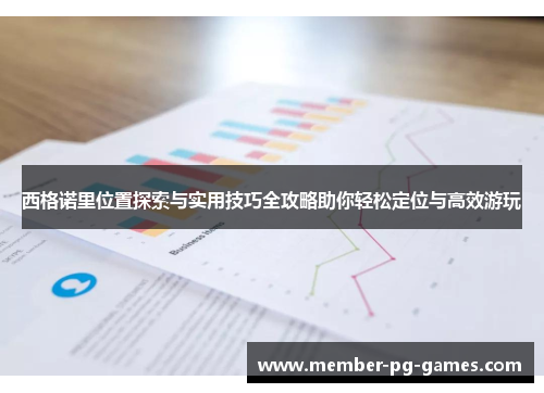 西格诺里位置探索与实用技巧全攻略助你轻松定位与高效游玩