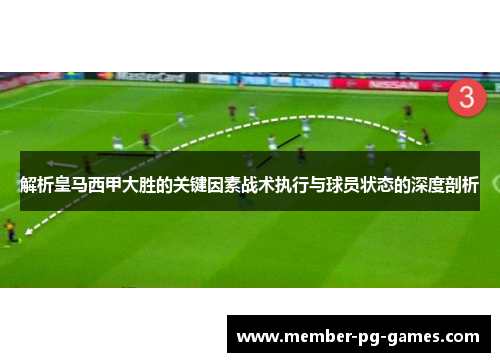 解析皇马西甲大胜的关键因素战术执行与球员状态的深度剖析