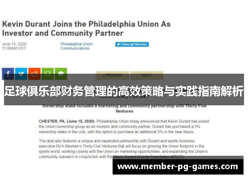 足球俱乐部财务管理的高效策略与实践指南解析