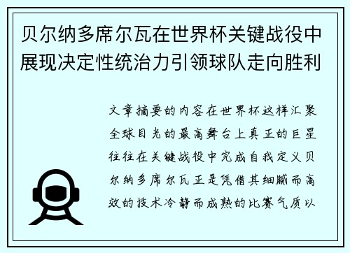 贝尔纳多席尔瓦在世界杯关键战役中展现决定性统治力引领球队走向胜利 贝尔纳多席尔瓦在世界杯关键战役中展现决定性统治力引领球队走向胜利