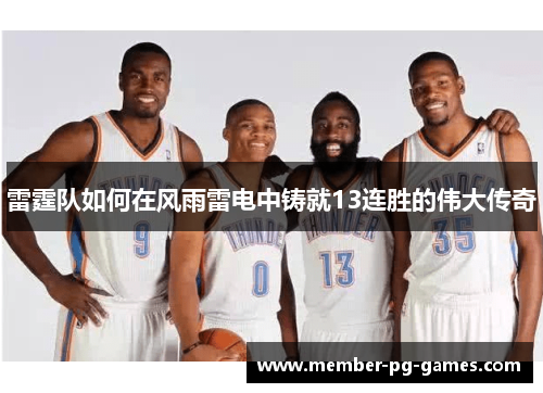 雷霆队如何在风雨雷电中铸就13连胜的伟大传奇 雷霆队如何在风雨雷电中铸就13连胜的伟大传奇
