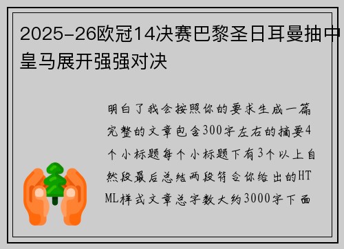 2025-26欧冠14决赛巴黎圣日耳曼抽中皇马展开强强对决 2025-26欧冠14决赛巴黎圣日耳曼抽中皇马展开强强对决