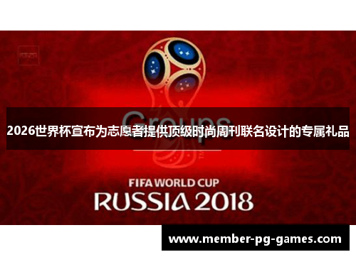 2026世界杯宣布为志愿者提供顶级时尚周刊联名设计的专属礼品 2026世界杯宣布为志愿者提供顶级时尚周刊联名设计的专属礼品