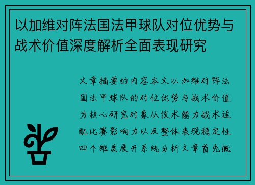 以加维对阵法国法甲球队对位优势与战术价值深度解析全面表现研究