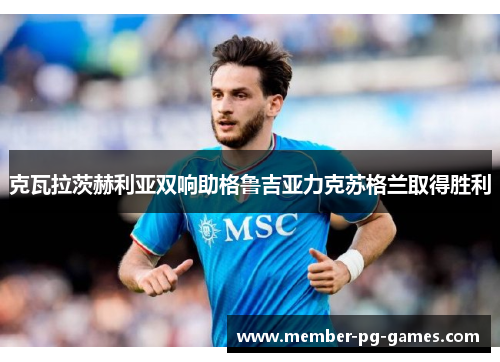 克瓦拉茨赫利亚双响助格鲁吉亚力克苏格兰取得胜利