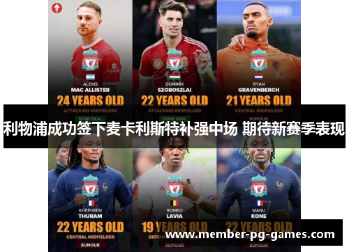 利物浦成功签下麦卡利斯特补强中场 期待新赛季表现