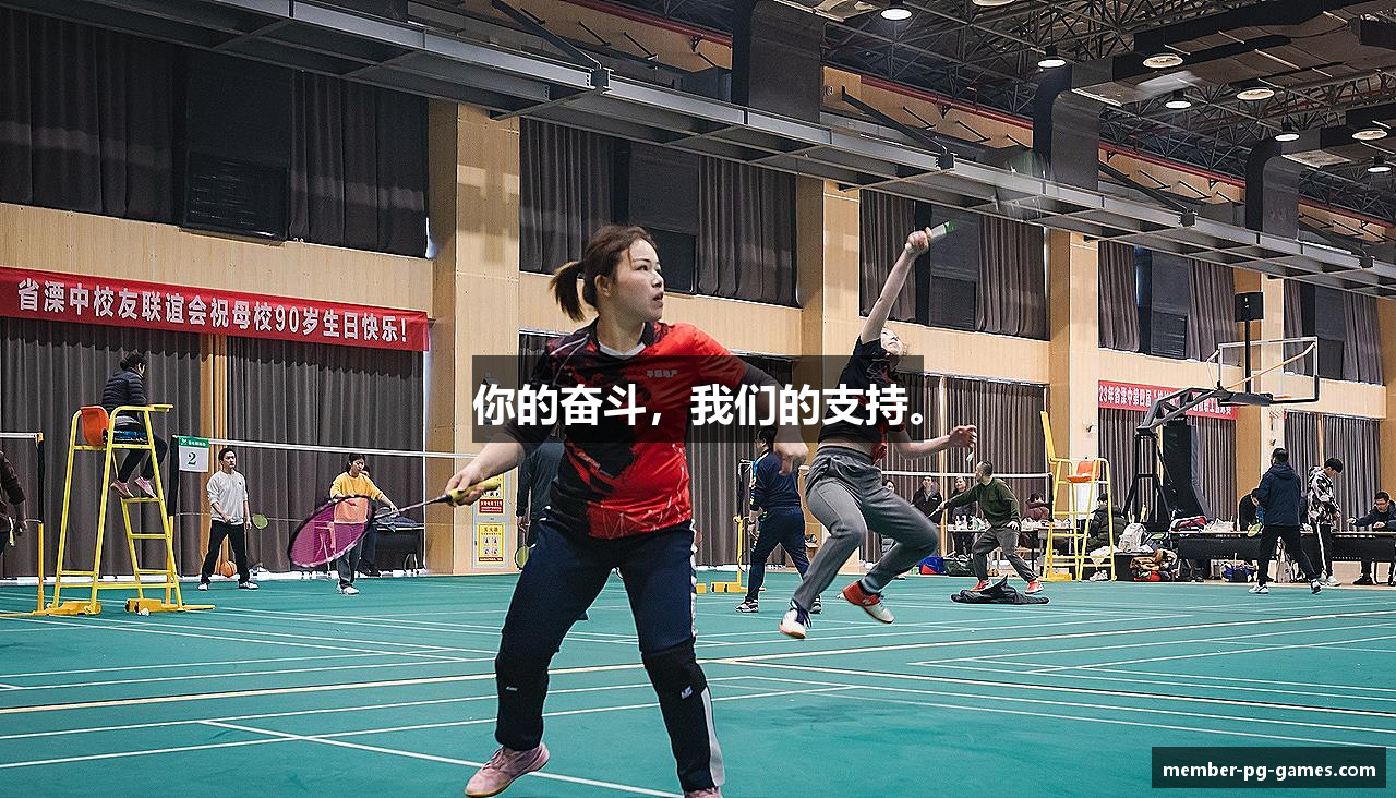 你的奋斗，我们的支持。