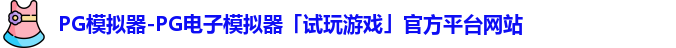 PG模拟器